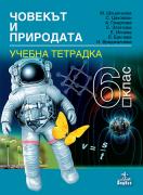 Учебна тетрадка по Човекът и природата за 6. клас